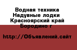 Водная техника Надувные лодки. Красноярский край,Бородино г.